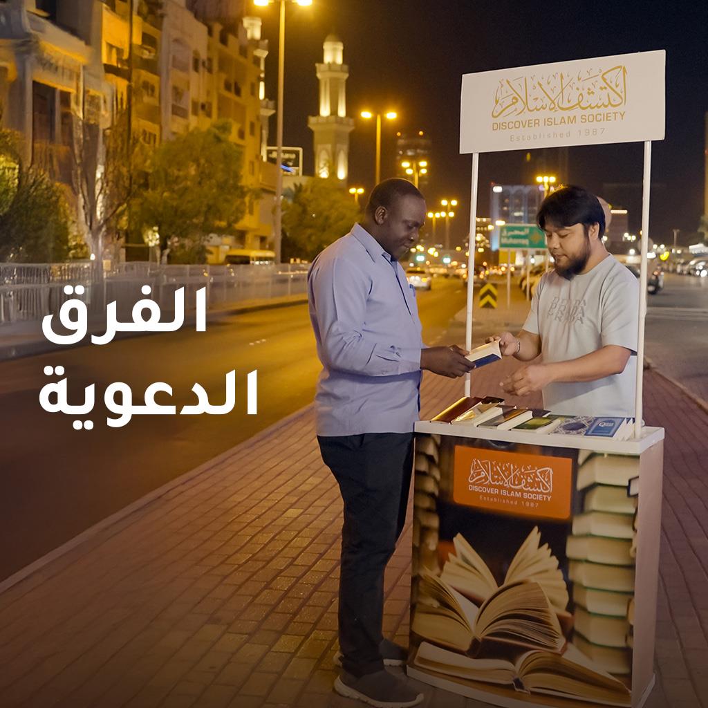 الفريق الدعوي